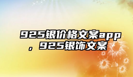 925銀價格文案app，925銀飾文案