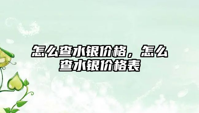 怎么查水銀價格，怎么查水銀價格表