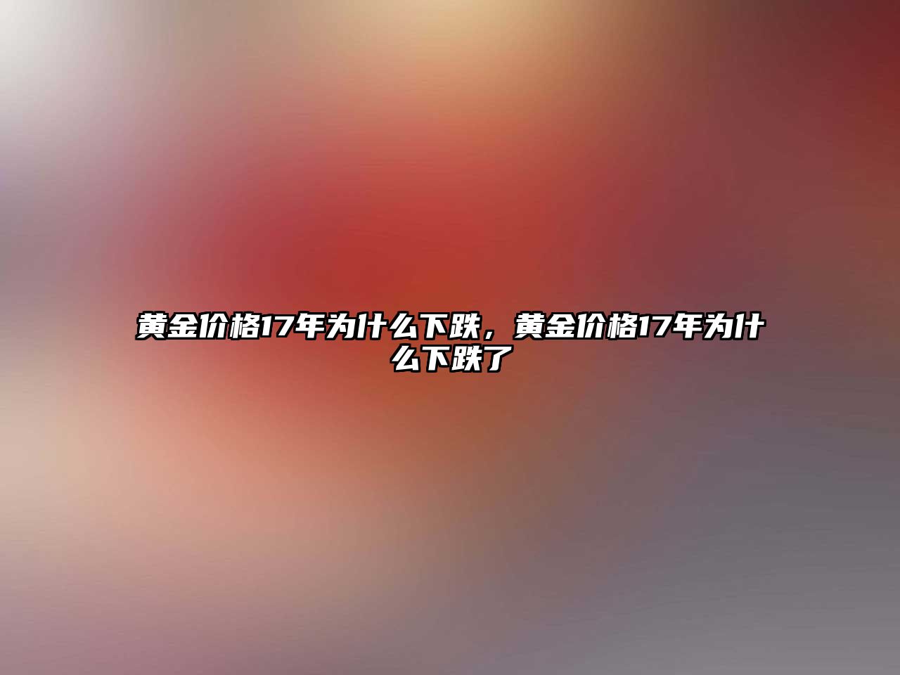 黃金價格17年為什么下跌，黃金價格17年為什么下跌了