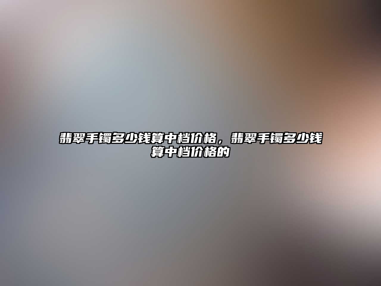 翡翠手鐲多少錢算中檔價格，翡翠手鐲多少錢算中檔價格的