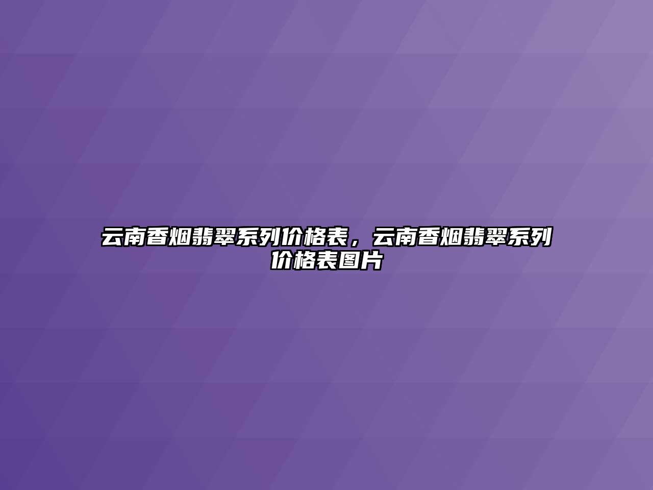 云南香煙翡翠系列價格表，云南香煙翡翠系列價格表圖片