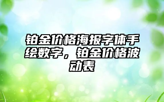 鉑金價格海報字體手繪數字，鉑金價格波動表