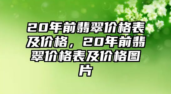 20年前翡翠價格表及價格，20年前翡翠價格表及價格圖片