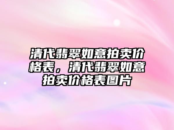 清代翡翠如意拍賣價格表，清代翡翠如意拍賣價格表圖片