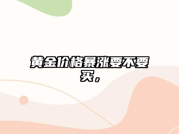 黃金價(jià)格暴漲要不要買，