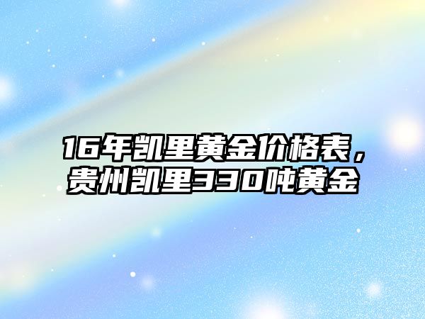 16年凱里黃金價格表，貴州凱里330噸黃金