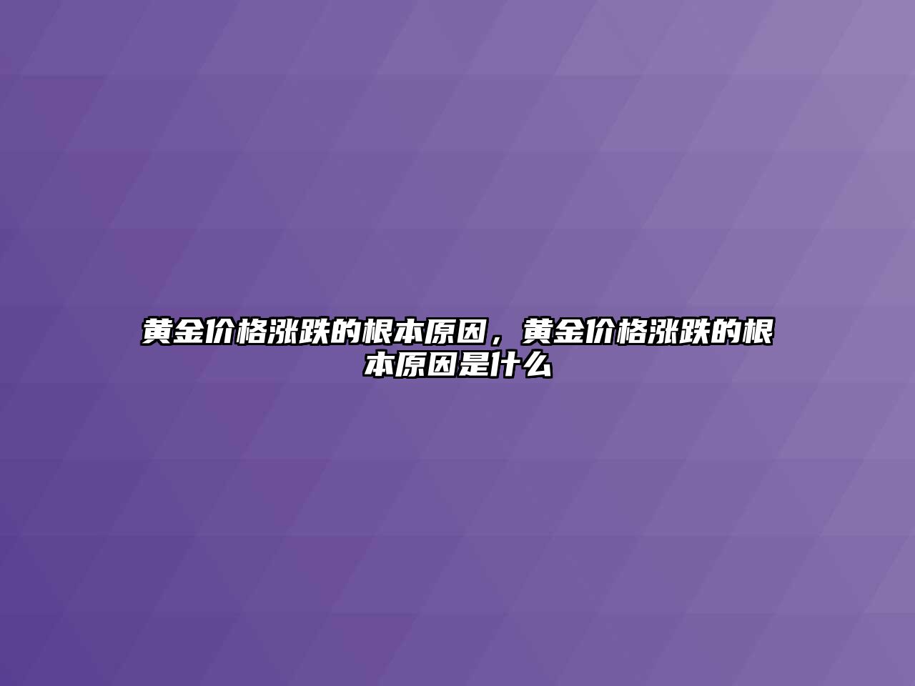 黃金價(jià)格漲跌的根本原因，黃金價(jià)格漲跌的根本原因是什么