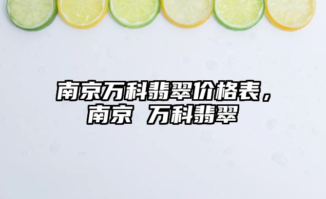 南京萬科翡翠價格表，南京 萬科翡翠