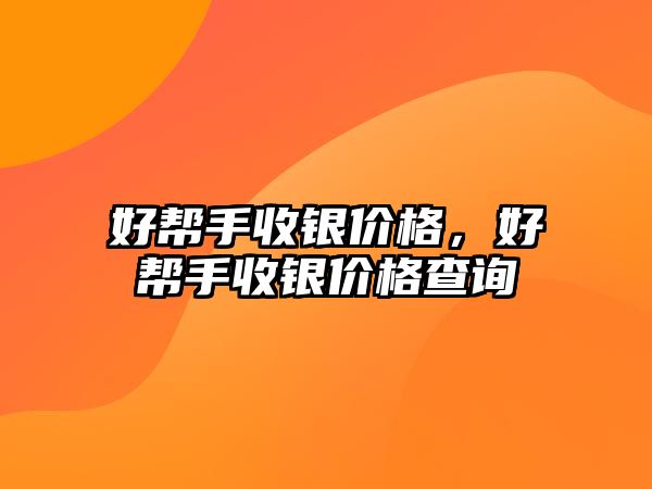 好幫手收銀價格，好幫手收銀價格查詢