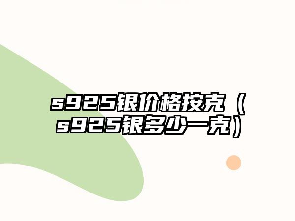 s925銀價格按克（s925銀多少一克）