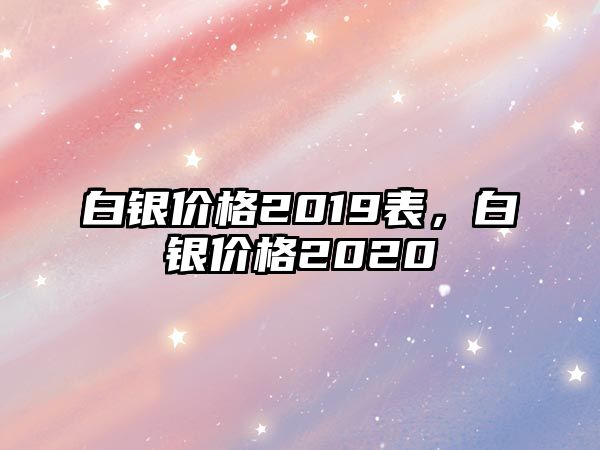 白銀價(jià)格2019表，白銀價(jià)格2020