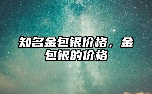 知名金包銀價格，金包銀的價格