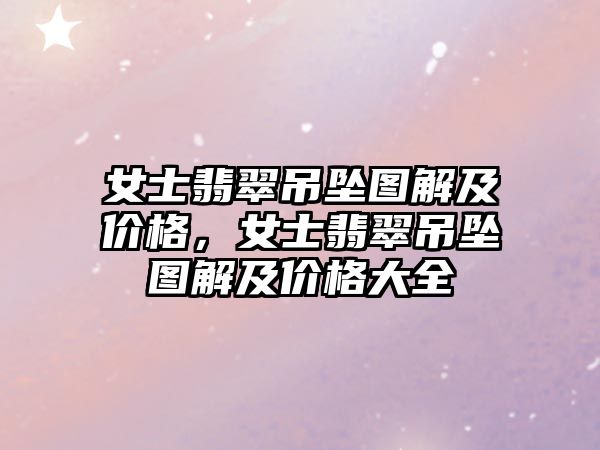 女士翡翠吊墜圖解及價格，女士翡翠吊墜圖解及價格大全