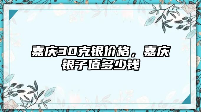 嘉慶30克銀價(jià)格，嘉慶銀子值多少錢