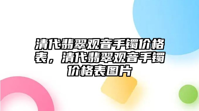 清代翡翠觀音手鐲價格表，清代翡翠觀音手鐲價格表圖片