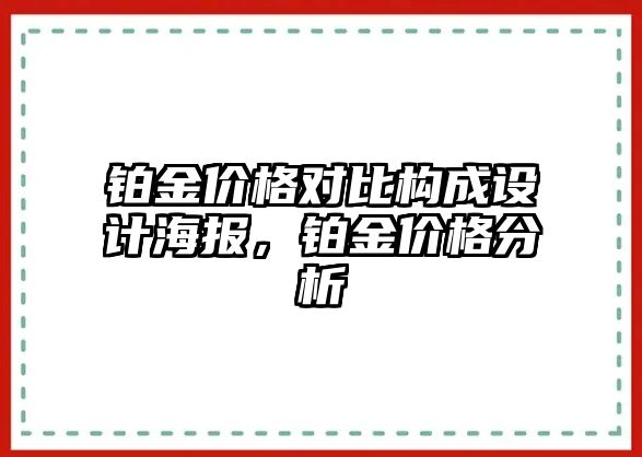 鉑金價(jià)格對比構(gòu)成設(shè)計(jì)海報(bào)，鉑金價(jià)格分析