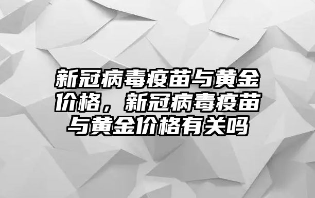 新冠病毒疫苗與黃金價格，新冠病毒疫苗與黃金價格有關(guān)嗎