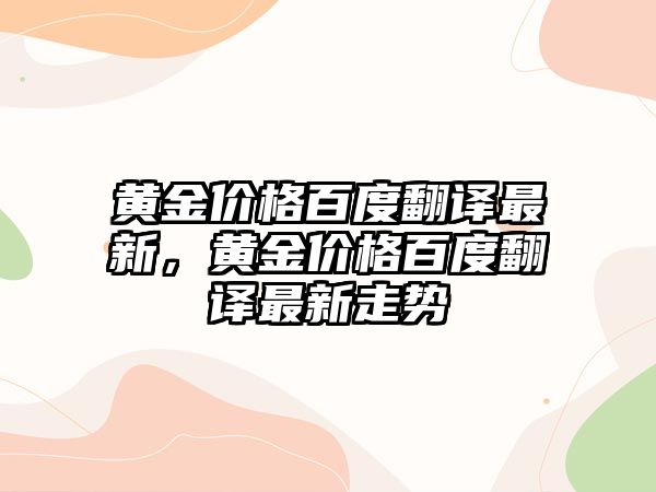 黃金價格百度翻譯最新，黃金價格百度翻譯最新走勢