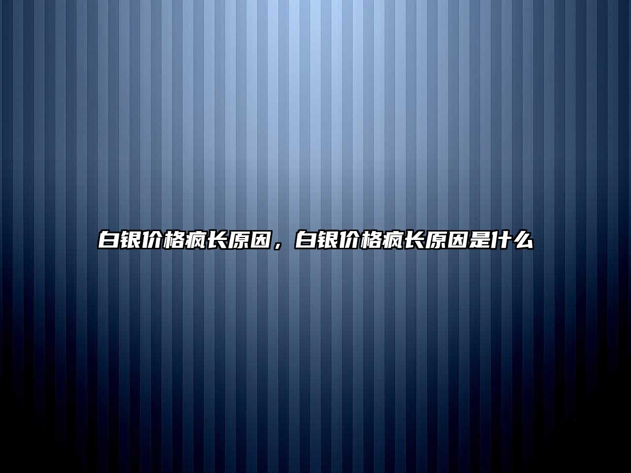 白銀價(jià)格瘋長(zhǎng)原因，白銀價(jià)格瘋長(zhǎng)原因是什么