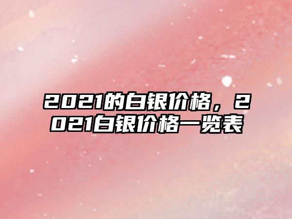 2021的白銀價(jià)格，2021白銀價(jià)格一覽表