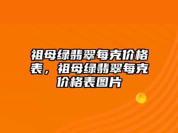 祖母綠翡翠每克價(jià)格表，祖母綠翡翠每克價(jià)格表圖片