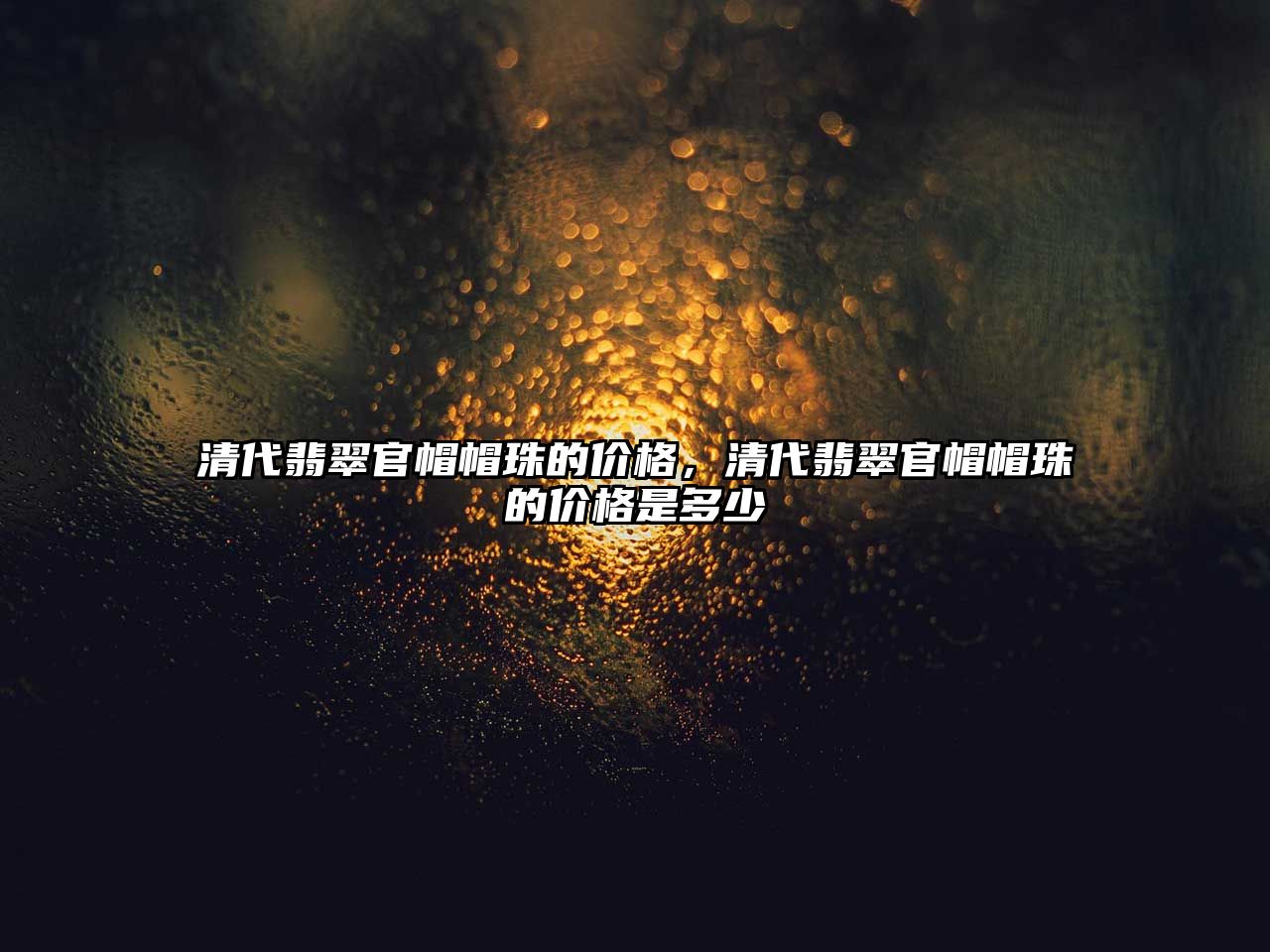 清代翡翠官帽帽珠的價格，清代翡翠官帽帽珠的價格是多少