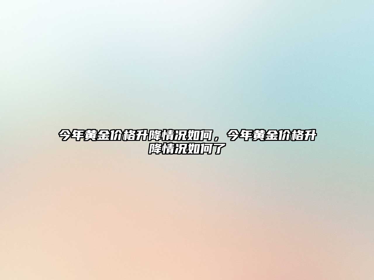 今年黃金價格升降情況如何，今年黃金價格升降情況如何了