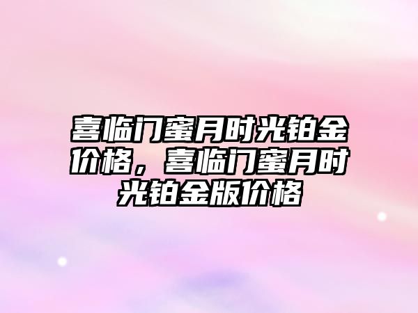 喜臨門蜜月時光鉑金價格，喜臨門蜜月時光鉑金版價格