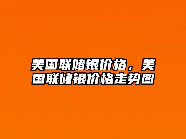 美國(guó)聯(lián)儲(chǔ)銀價(jià)格，美國(guó)聯(lián)儲(chǔ)銀價(jià)格走勢(shì)圖