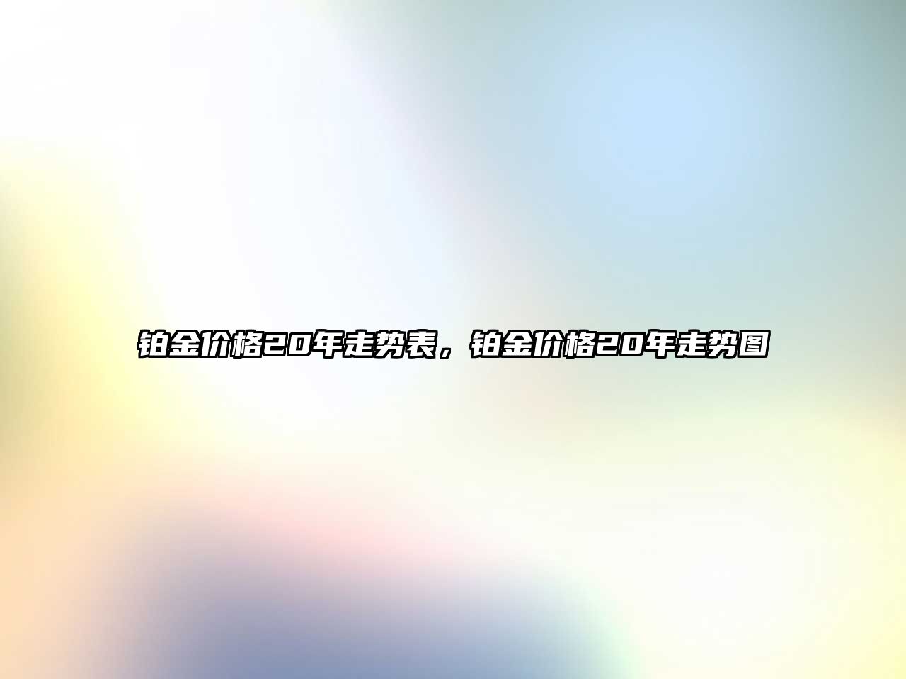 鉑金價(jià)格20年走勢(shì)表，鉑金價(jià)格20年走勢(shì)圖