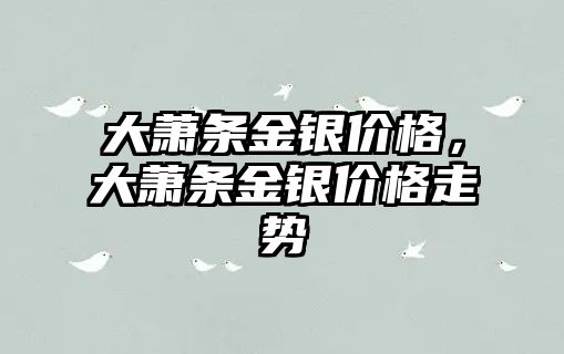 大蕭條金銀價格，大蕭條金銀價格走勢