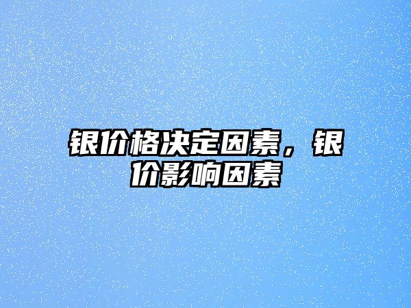 銀價格決定因素，銀價影響因素