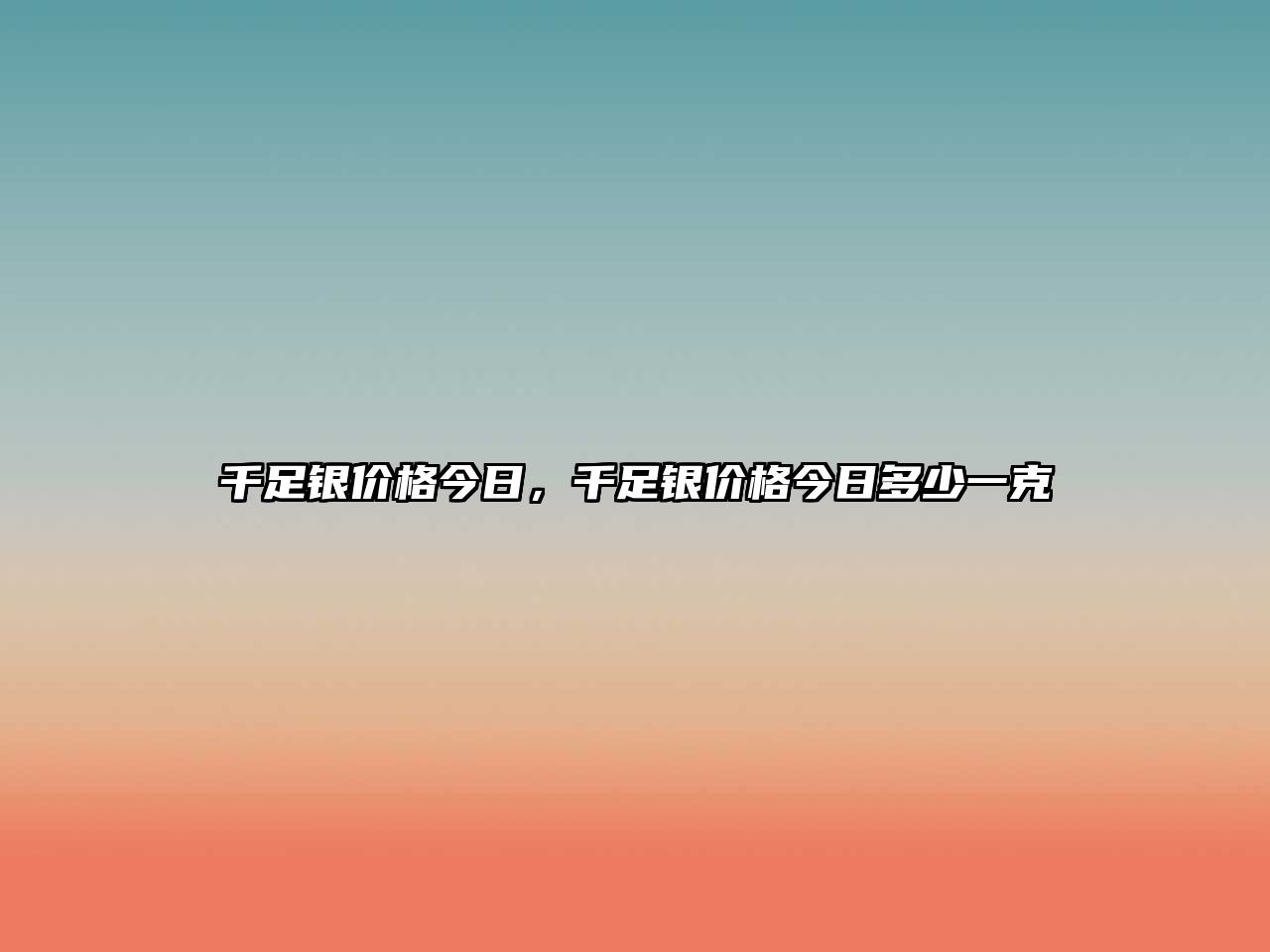 千足銀價格今日，千足銀價格今日多少一克