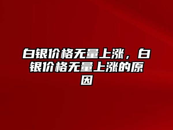 白銀價格無量上漲，白銀價格無量上漲的原因