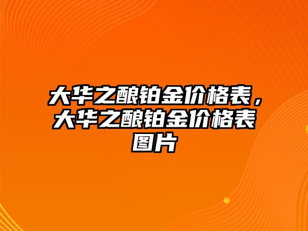 大華之釀鉑金價格表，大華之釀鉑金價格表圖片