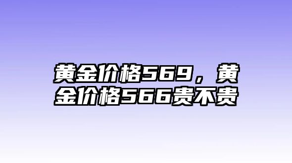 黃金價(jià)格569，黃金價(jià)格566貴不貴