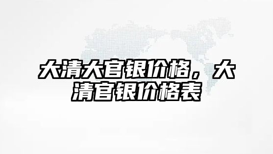 大清大官銀價(jià)格，大清官銀價(jià)格表