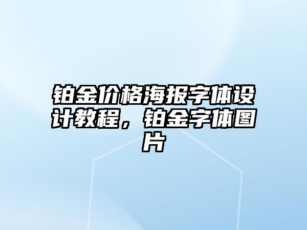 鉑金價格海報字體設(shè)計教程，鉑金字體圖片