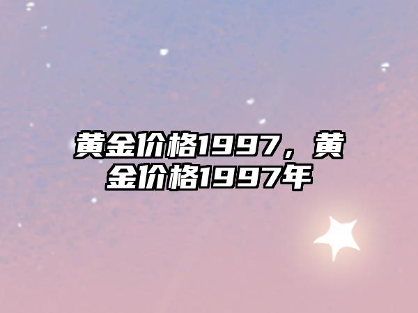 黃金價格1997，黃金價格1997年