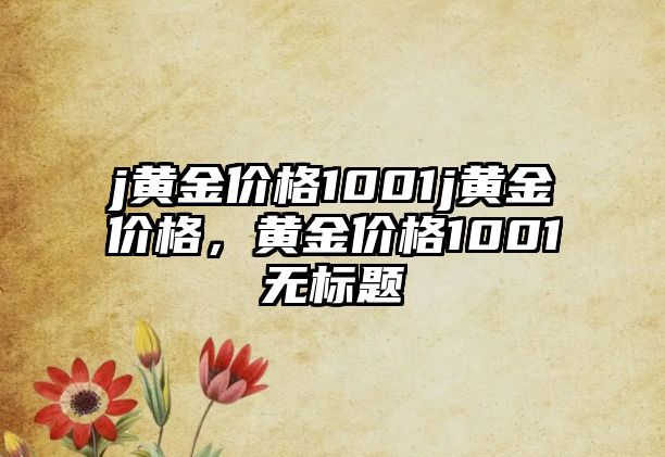 j黃金價格1001j黃金價格，黃金價格1001無標題