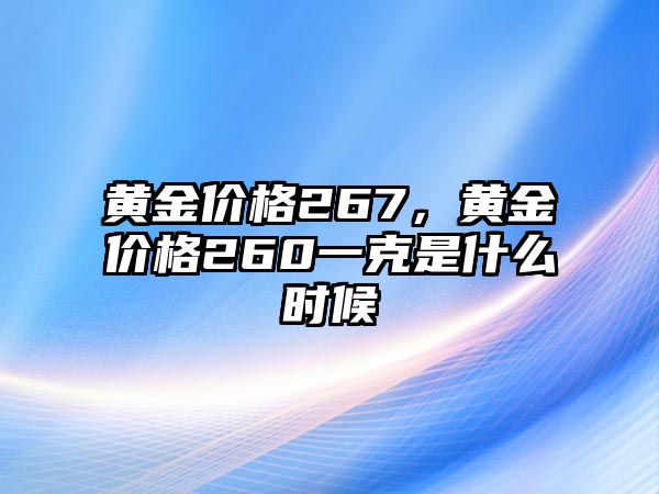 黃金價格267，黃金價格260一克是什么時候