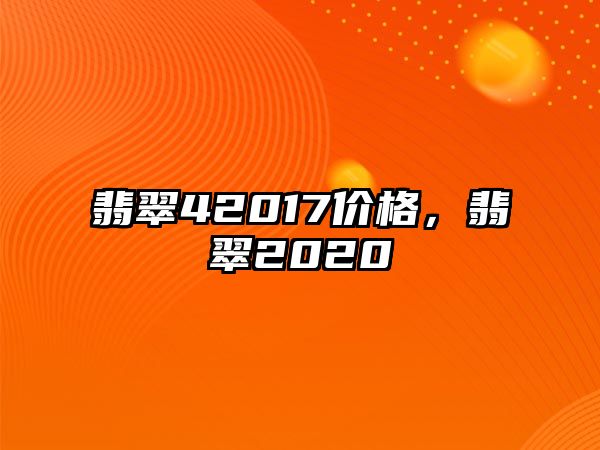 翡翠42017價(jià)格，翡翠2020