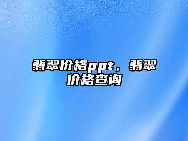 翡翠價格ppt，翡翠價格查詢