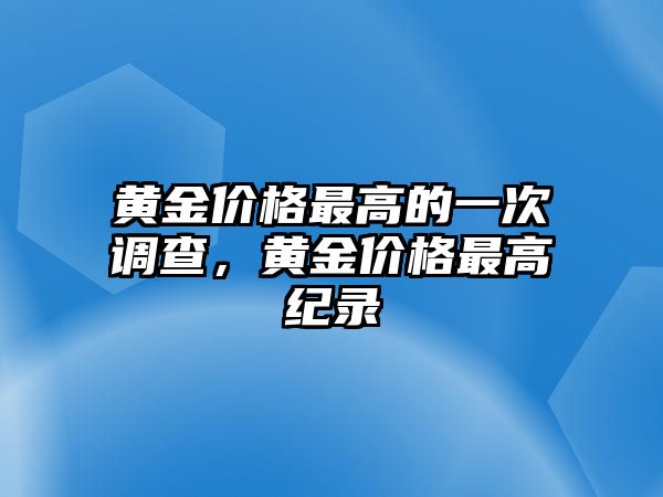 黃金價格最高的一次調(diào)查，黃金價格最高紀錄