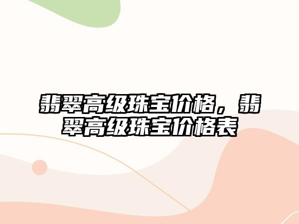 翡翠高級珠寶價格，翡翠高級珠寶價格表