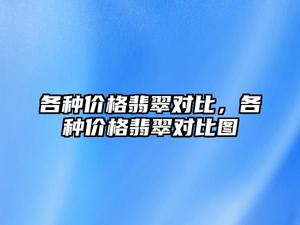 各種價格翡翠對比，各種價格翡翠對比圖