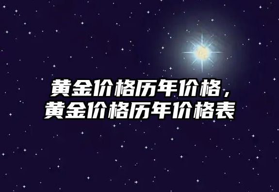 黃金價格歷年價格，黃金價格歷年價格表