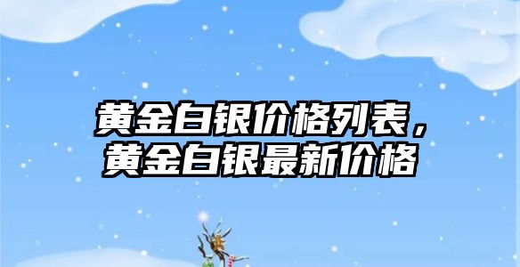 黃金白銀價格列表，黃金白銀最新價格