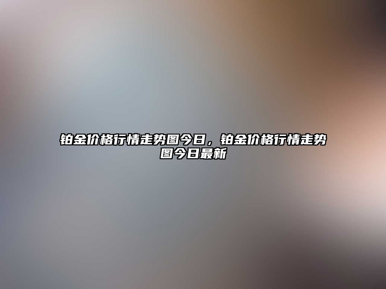 鉑金價格行情走勢圖今日，鉑金價格行情走勢圖今日最新