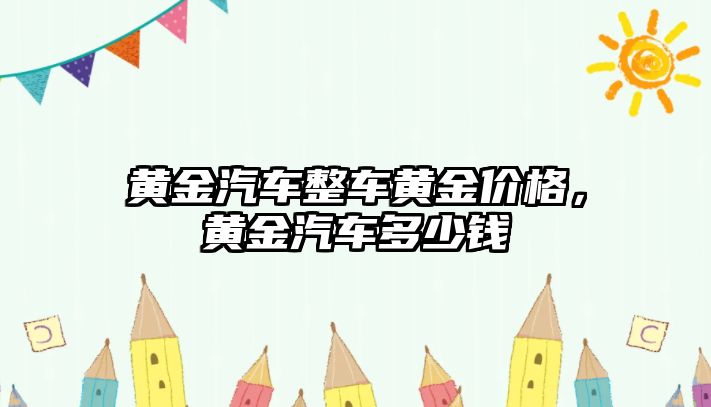 黃金汽車整車黃金價格，黃金汽車多少錢